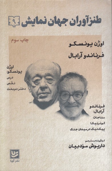 کتاب طنزآوران جهان نمایش 9 | انتشارات نشر گویا