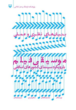کتاب بنیان های نظری و عملی موسیقی فیلم | انتشارات سوره مهر