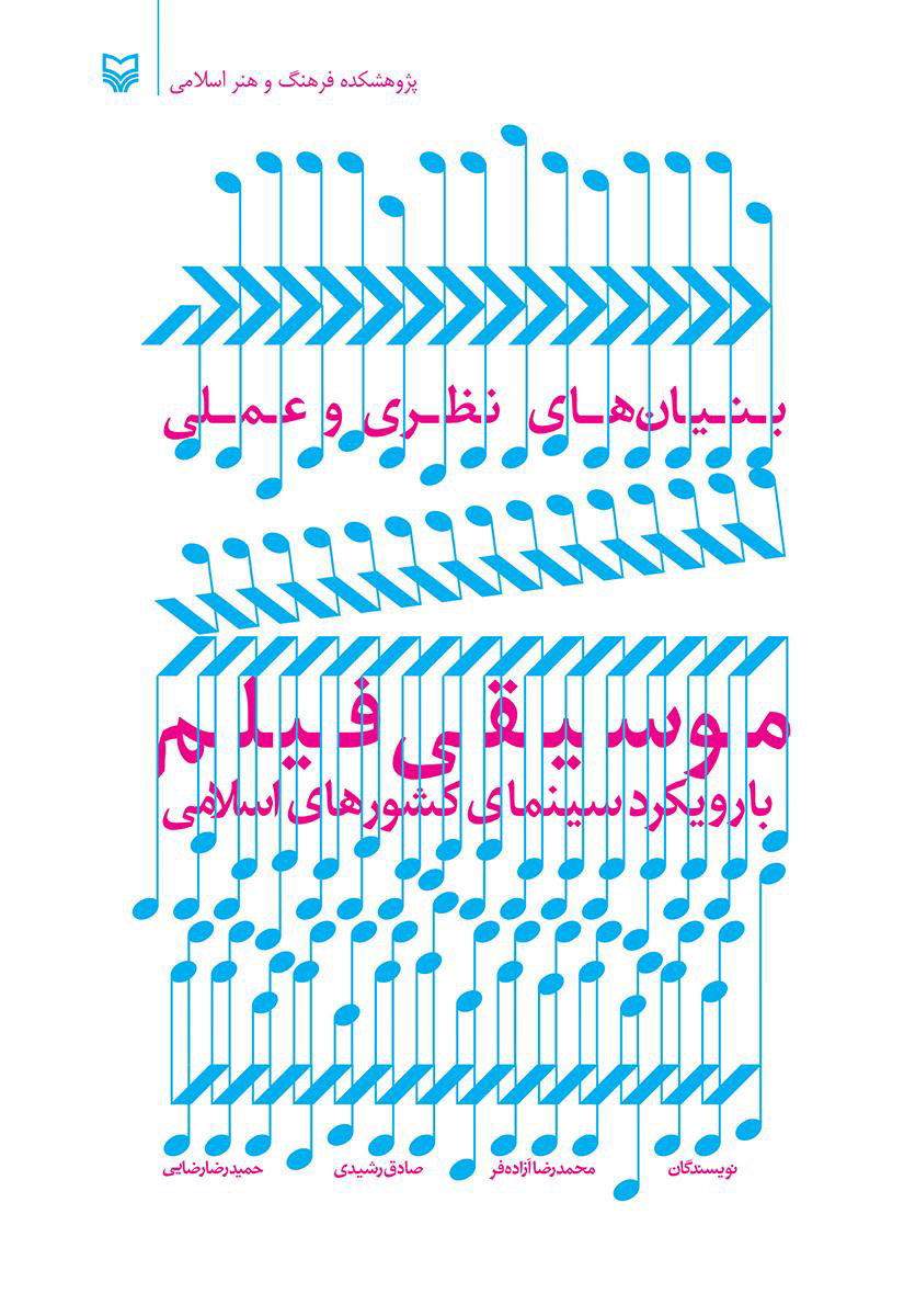 کتاب بنیان های نظری و عملی موسیقی فیلم | انتشارات سوره مهر