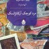 کتاب مرد کوچک آرکانژلسک | انتشارات قطره