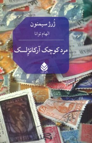 کتاب مرد کوچک آرکانژلسک | انتشارات قطره