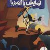 کتاب آزمایش با آهنربا | انتشارات فنی ایران نردبان