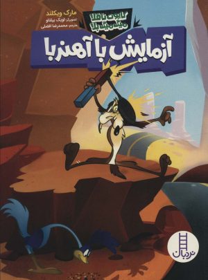 کتاب آزمایش با آهنربا | انتشارات فنی ایران نردبان