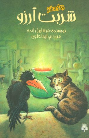 کتاب شربت آرزو | انتشارات پیدایش