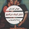 کتاب دنیای کوچک دن کامیلو | انتشارات نگاه