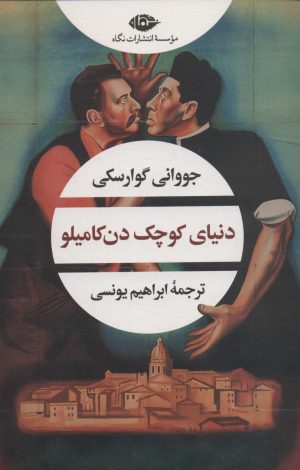 کتاب دنیای کوچک دن کامیلو | انتشارات نگاه
