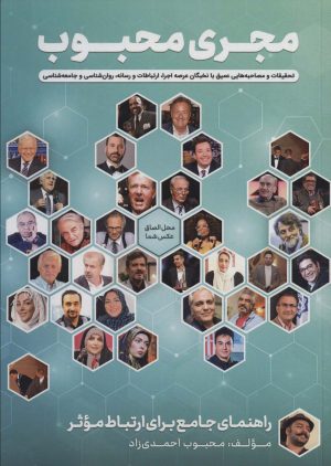 کتاب مجری محبوب | انتشارات شهرآب