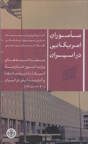 کتاب ماموران آمریکایی در ایران | انتشارات نشر کتاب پارسه