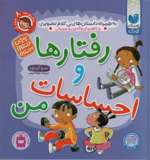 کتاب مجموعه رفتارها و احساسات من | انتشارات ذکر