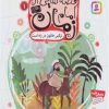 کتاب قصه هایی از امام زمان (عج) 1 | انتشارات قدیانی