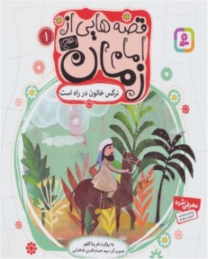 کتاب قصه هایی از امام زمان (عج) 1 | انتشارات قدیانی