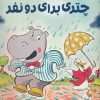 کتاب چتری برای دو نفر | انتشارات پرتقال