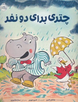کتاب چتری برای دو نفر | انتشارات پرتقال