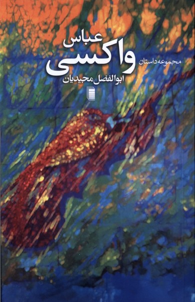 کتاب عباس واکسی | انتشارات روشنگران و مطالعات زنان