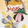 کتاب کلاه نو | انتشارات به نشر