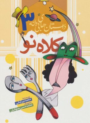 کتاب کلاه نو | انتشارات به نشر