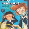 کتاب شرورترین دختر مدرسه باز می گردد | انتشارات نشر چشمه