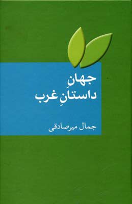 کتاب جهان داستان غرب | انتشارات سخن