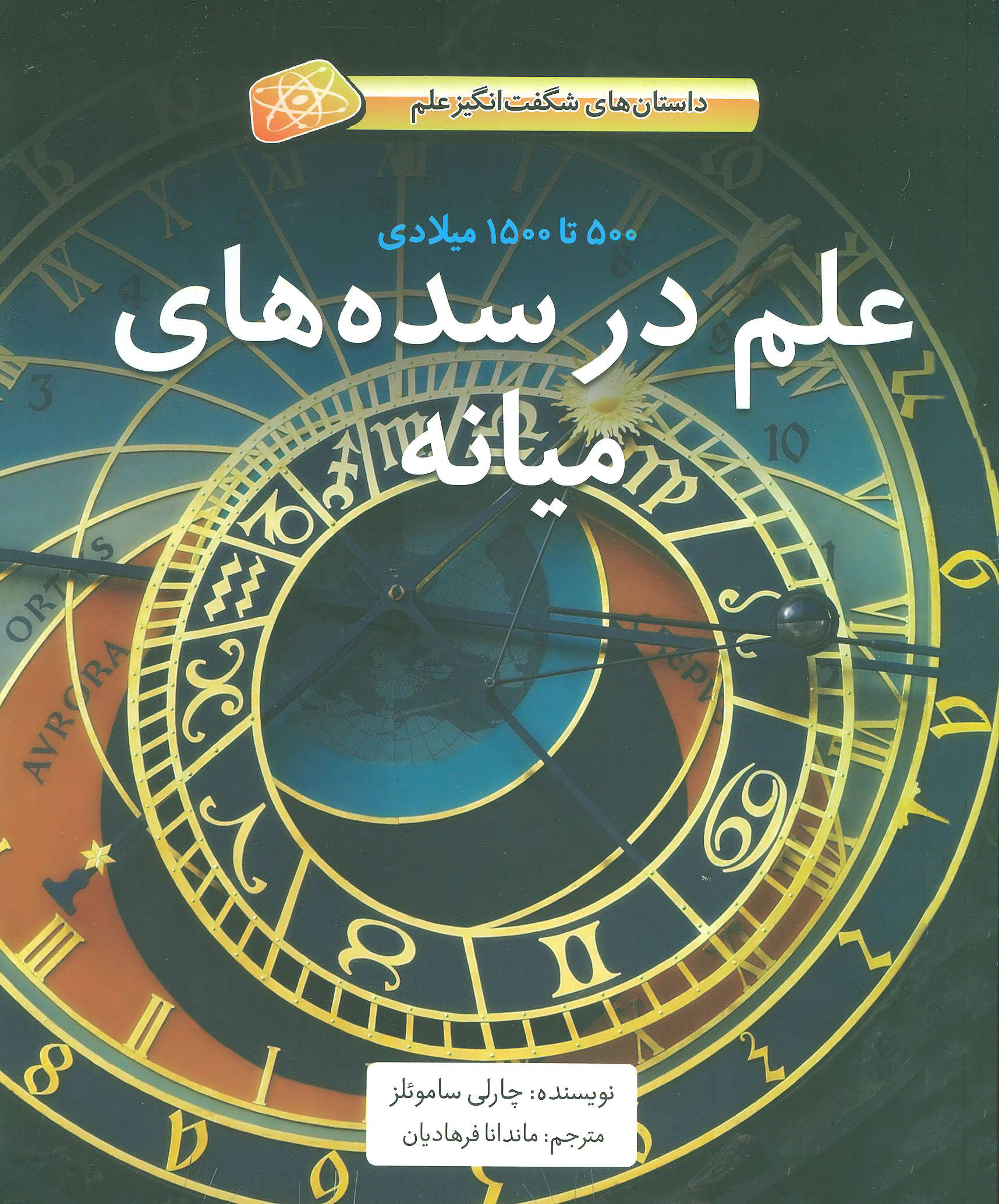 کتاب علم در سده های میانه | انتشارات فاطمی
