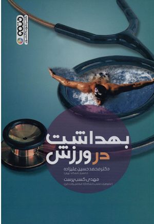 کتاب بهداشت در ورزش | انتشارات حتمی