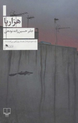 کتاب هزار پا | انتشارات نشر چشمه