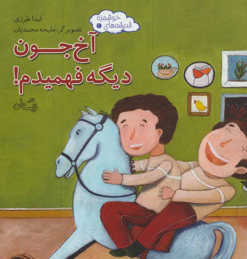 کتاب آخ جون دیگه فهمیدم! | انتشارات نیستان