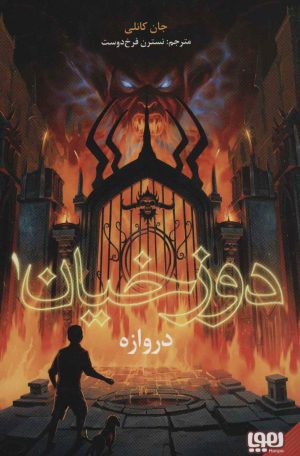 کتاب دوزخیان 1 | انتشارات هوپا