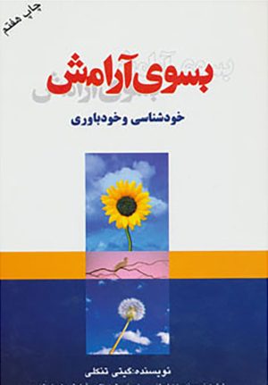 کتاب بسوی آرامش | انتشارات لیوسا