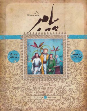 کتاب پیامبر- میانسالی 2 | انتشارات به نشر