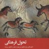 کتاب تحول فرهنگی | انتشارات علمی و فرهنگی