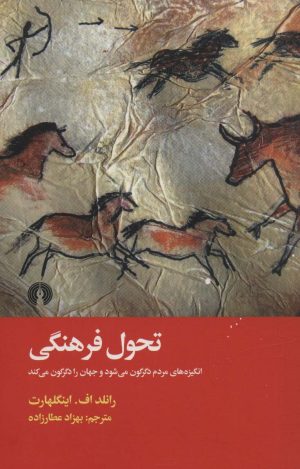 کتاب تحول فرهنگی | انتشارات علمی و فرهنگی