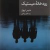 کتاب رودخانه میستیک | انتشارات موسسه فرهنگی هنری جهان کتاب