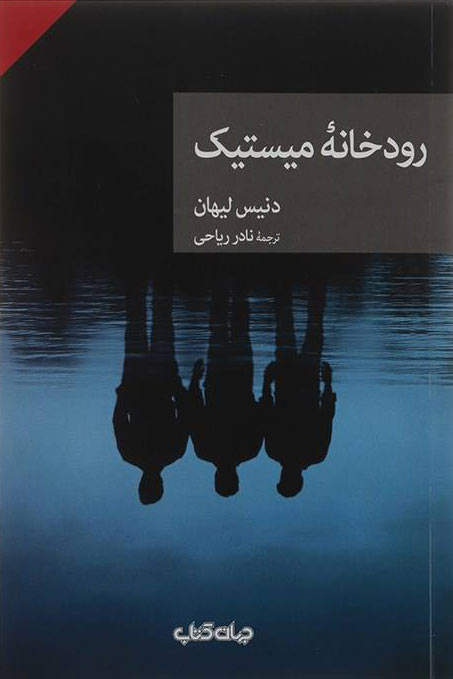 کتاب رودخانه میستیک | انتشارات موسسه فرهنگی هنری جهان کتاب