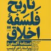 کتاب تاریخ فلسفه اخلاق (سه جلدی) | انتشارات هرمس