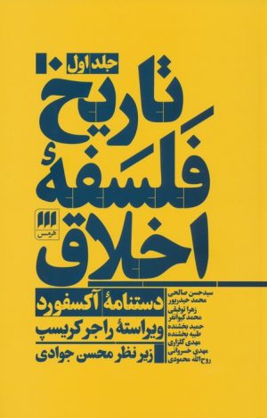 کتاب تاریخ فلسفه اخلاق (سه جلدی) | انتشارات هرمس