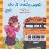 کتاب و اتوبوس بوگندوی کله پوک | انتشارات ماهی