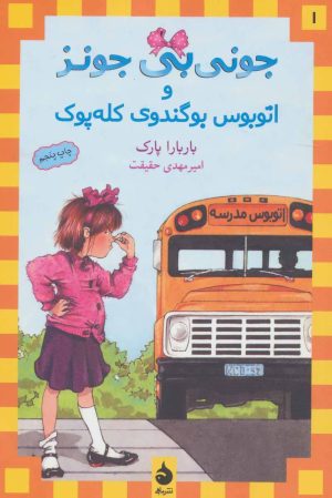 کتاب و اتوبوس بوگندوی کله پوک | انتشارات ماهی