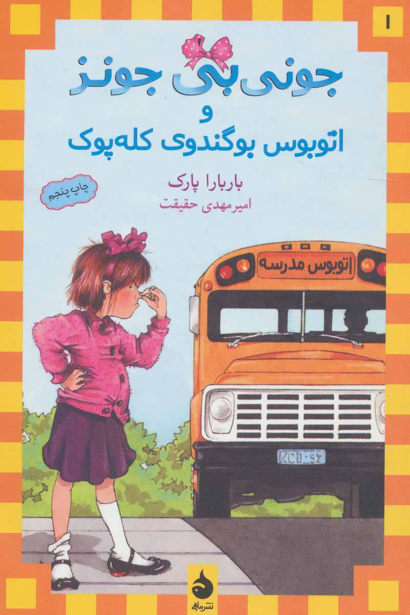 کتاب و اتوبوس بوگندوی کله پوک | انتشارات ماهی