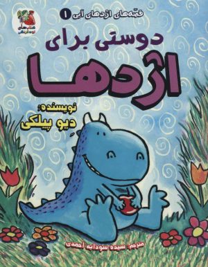 کتاب دوستی برای اژدها | انتشارات سایه گستر