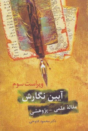 کتاب آیین نگارش | انتشارات سخن