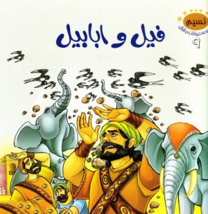 کتاب فیل و ابابیل | انتشارات جمال