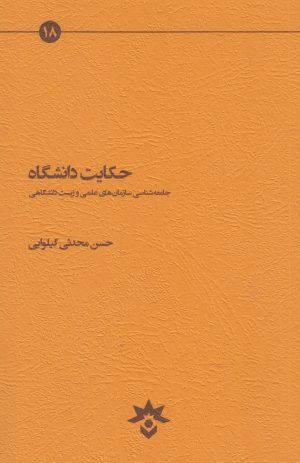 کتاب حکایت دانشگاه | انتشارات پژوهشکده مطالعات فرهنگی و اجتماعی