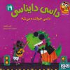 کتاب داسی دایناسی 19 | انتشارات هوپا