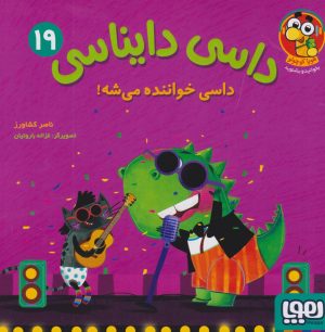 کتاب داسی دایناسی 19 | انتشارات هوپا
