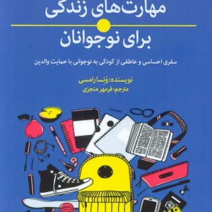 کتاب مهارت‌های زندگی برای نوجوانان | انتشارات بهجت