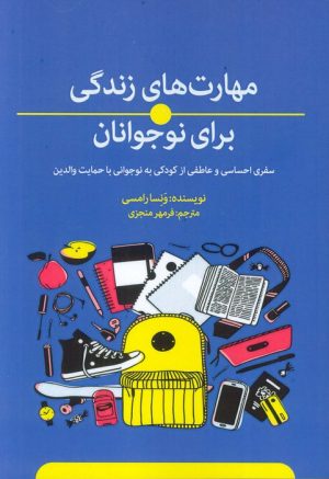 کتاب مهارت‌های زندگی برای نوجوانان | انتشارات بهجت