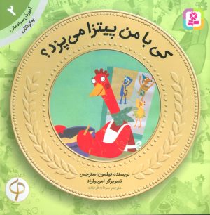 کتاب کی با من پیتزا می پزد؟ | انتشارات قدیانی