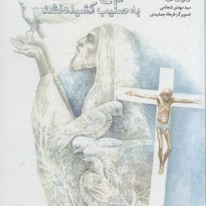 کتاب روزی که مسیح به صلیب کشیده نشد | انتشارات نیستان