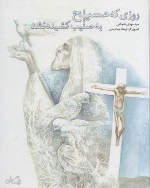 کتاب روزی که مسیح به صلیب کشیده نشد | انتشارات نیستان