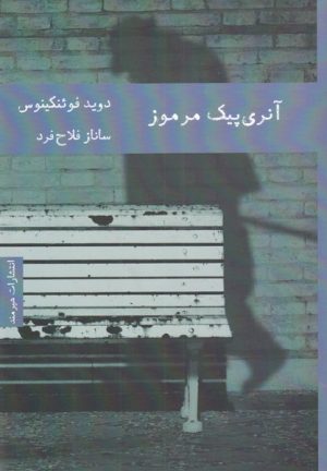 کتاب آنری پیک مرموز | انتشارات هیرمند